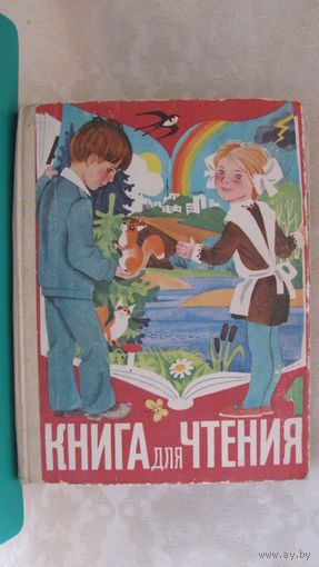 Горецкий В.Г. "Книга для чтения. Первый класс", 1982г.