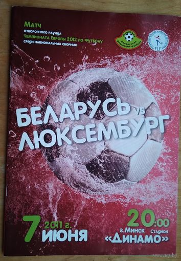 Программа отборочного матча ЧЕ 2012 по футболу. Беларусь - Люксембург