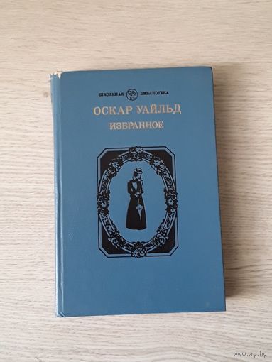 Книга Оскар Уайльд избранное сказки