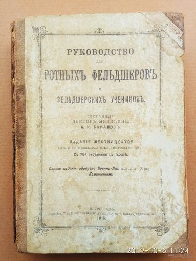 Руководство для ротных фельдшеров и фельдшерских учеников /А.И.Баранов/  1916г.
