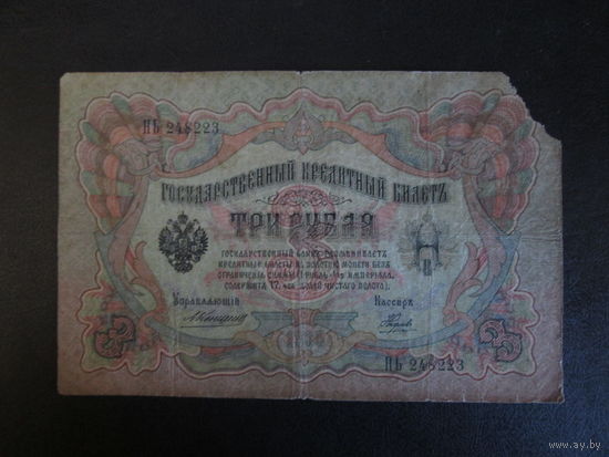 3 рубля 1905г  Коншин-Наумов НЬ