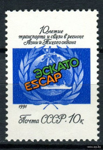 СССР - 1991г. - 10-летие деятельности подразделения транспорта и связи ЭСКАТО - 1 марка ** (С)