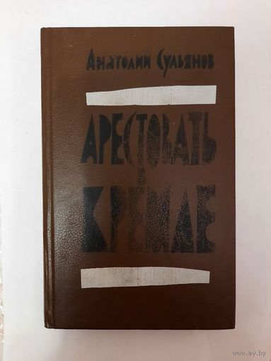Книга Анатолия Сульянова Арестовать в кремле