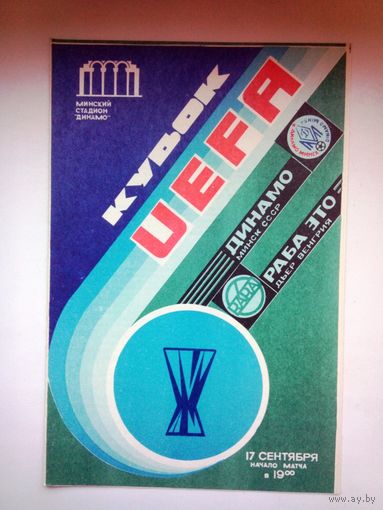 Динамо Минск СССР Беларусь - Раба ЭТО Дьер Венгрия 1986 УЕФА официальная программа