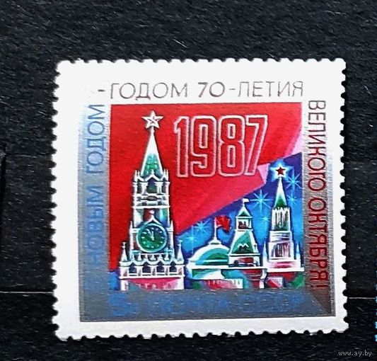 Марки СССР: 1м/с с Новым годом 1987г