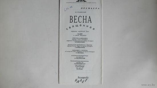 Программки балетов Большого театра РБ "Дон Кихот" (1983 г.), "Весна священная" (премьера, 1998 г.), "Баядерка" (2005 г.)