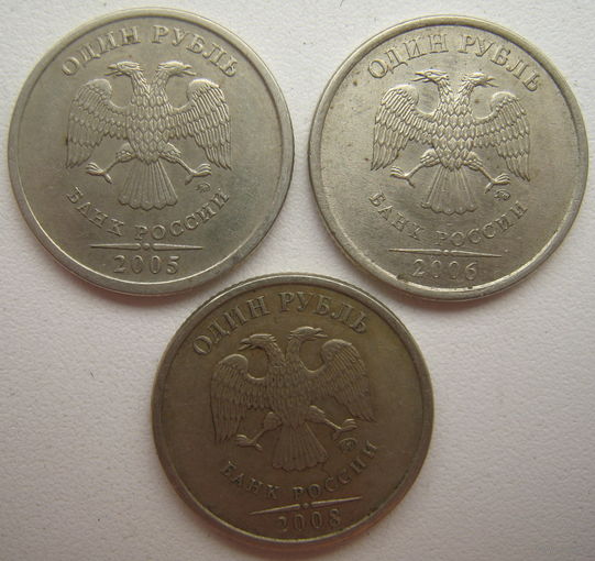 Россия 1 рубль 2005, 2006, 2008 гг. ММД. Цена за 1 шт.