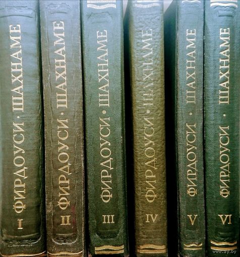 Фирдоуси "Шахнаме" 6 томов (комплект) серия "Литературные Памятники" 1957
