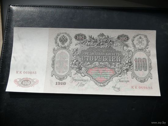 100 рублей 1910 Шипов Метц 2