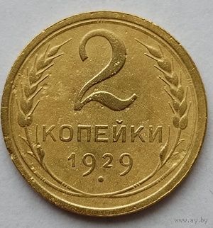 2 копейки 1929