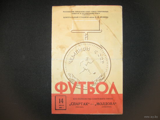 "Cпартак" (Москва) - "Молдова" (Кишинёв) Программа.1964 год!