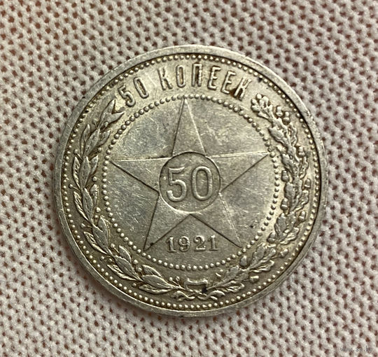 50 копеек 1921 АГ. XF