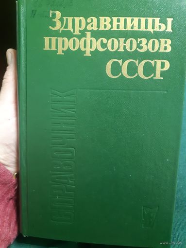 Здравницы профсоюзов СССР. Справочник.  1986 год. (1)