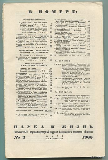 Журнал "Наука и жизнь", 1966, #3