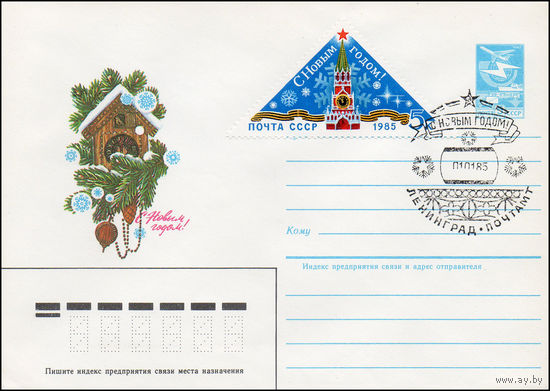 Художественный маркированный конверт СССР N 84-292(N) (26.06.1984) С Новым годом! [Рисунок еловой ветки и часов с кукушкой]