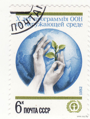 10 лет программы ООН по окружающей среде 1982 год
