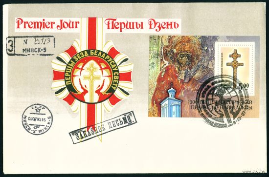 Беларусь 1993 год Конверт первого дня Первый съезд белорусов в Минске