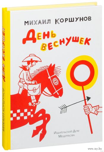 День веснушек. Рассказы для детей. Михаил Коршунов. Художник Иван Семенов ///