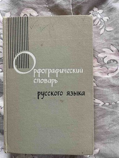 Русский язык Орфографический словарь