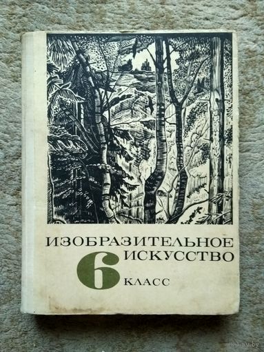 Книга "Изобразительное искусство" (СССР, 1969)