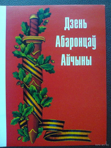 Открытка "ДЗЕНЬ АБАРОНЦАЎ АЙЧЫНЫ" (1998 год, издательство "Полиграфинтелл").