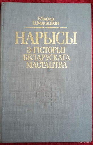 Мікола Шчакаціхін "Нарысы з гісторыі беларускага мастацтва"