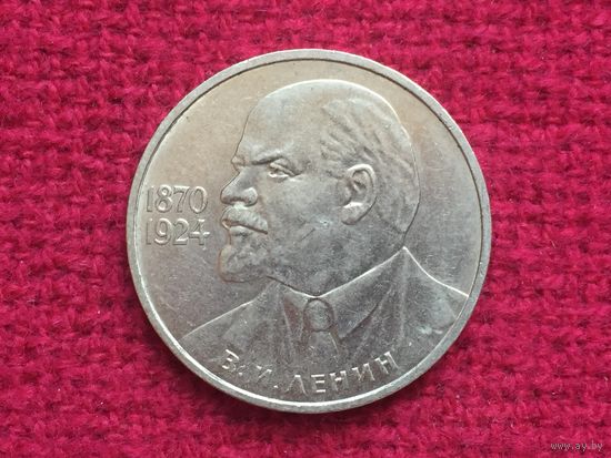 1 рубль 1985 г. 115 лет со дня рождения Ленина. Ленин в галстуке.