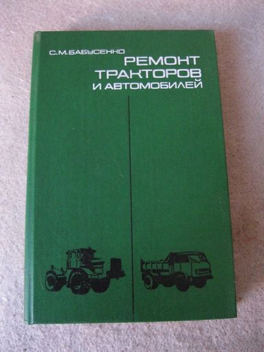 Книга С. М. Бабусенко "Ремонт тракторов и автомобилей". СССР, Москва, "Агропромиздат" 1987 год.
