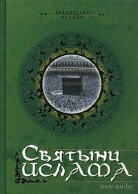 Святыни ислама ЭКСМО Серия Религия. Библиотека ислама 2010 тв. переплет