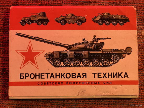 Набор открыток 16шт бронетанковая техника советских вооруженных сил
