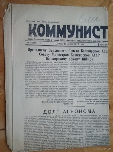 Газета "Коммунист" (г.Саратов). 23 марта 1949 г