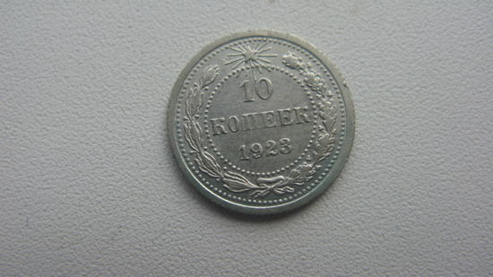 10 копеек 1923 г. ( серебро ) состояние отличное