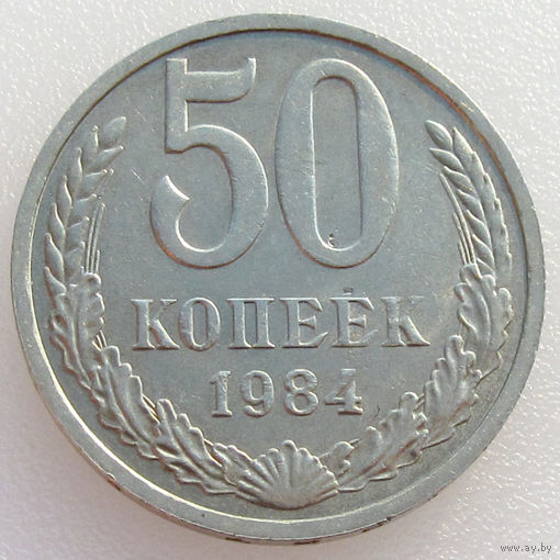 СССР, 50 копеек 1984 года, Y#133a.2 (2-я монета)
