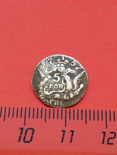 Серебряные 5 копеек 1757 год . СПБ .  Серебро ,гурт шнур ,соответствие,копия.