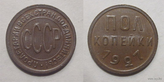 Полкопейки 1927 aUNC