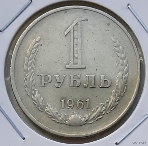 СССР 1 рубль 1961 г. Годовик. В холдере.