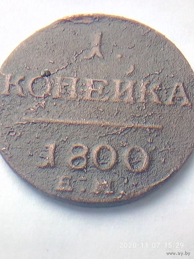 1 копейка 1800 ЕМ  Павел I. Распродажа.