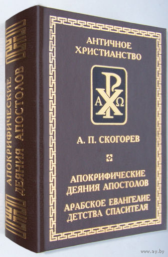 "Апокрифические деяния апостолов.Арабское Евангелие детства"Скогорев