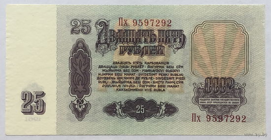 25 рублей 1961 серия Пх