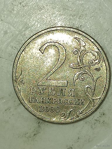 2 рубля 2000 Ленинград