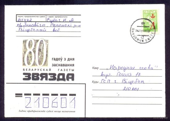 Беларусь конверт надпечатка 80 лет газета "Звязда"