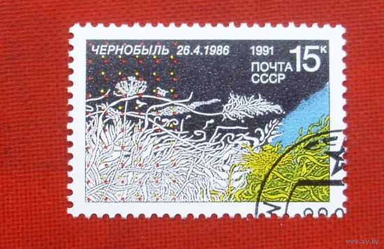 СССР. 5 лет Чернобыльской трагедии. ( 1 марка ) 1991 года. 2-7.