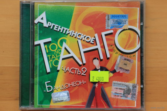 Various - Аргентинское Танго. Том 2. Бандонеон (2002, CD)