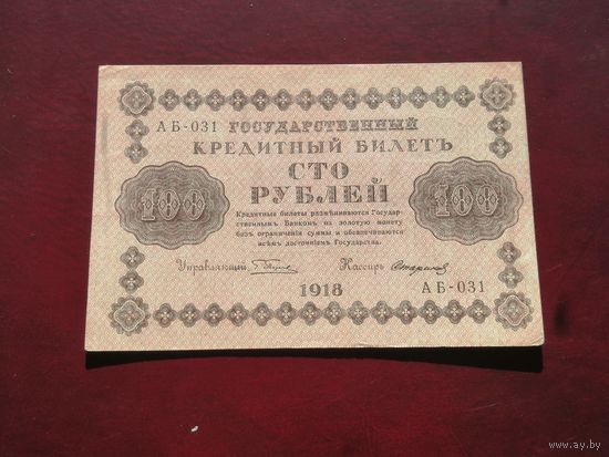 100 рублей 1918 Стариков АБ 031