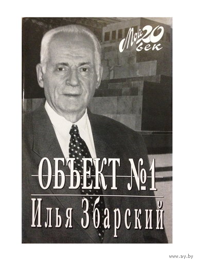 Илья Збарский "Объект 1" (серия "Мой 20 век")