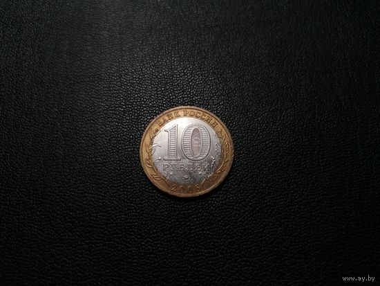 10 рублей 2006 Приморский край