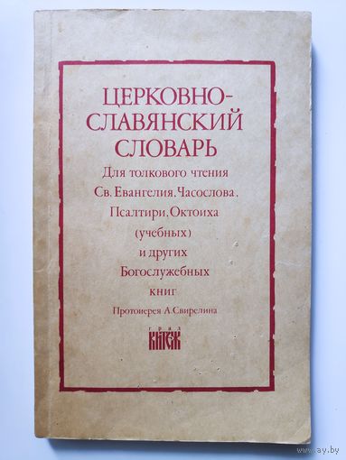 Церковно-славянский словарь.