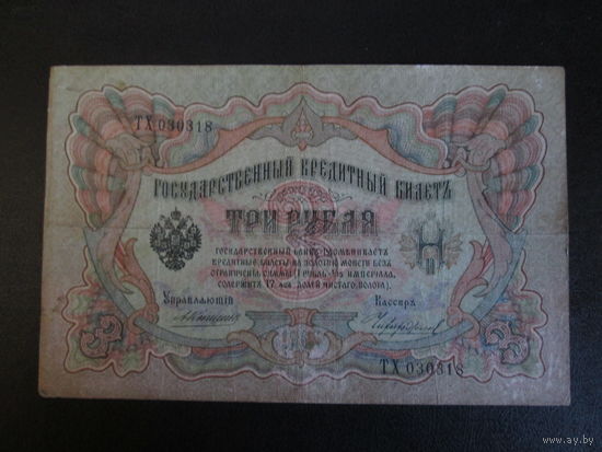3 рубля 1905г Коншин-Чихержин ТХ