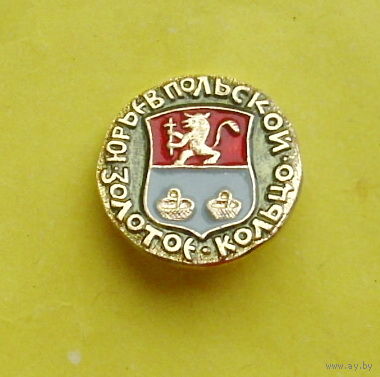 Юрьев-Польской. Золотое кольцо. Ю-100.