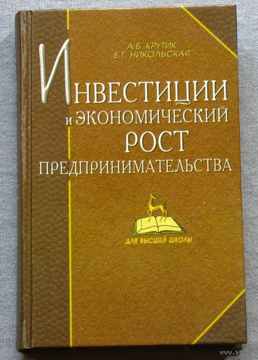 Инвестиции и  экономический рост предпринимательства.